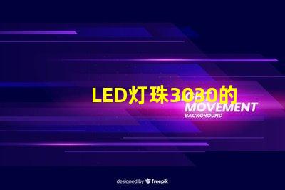 LED灯珠3030的流明是多少？那一家3030LED灯珠厂家质量可靠？